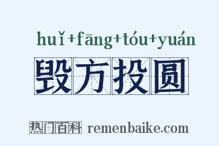 毁方投圆是什么意思的图片